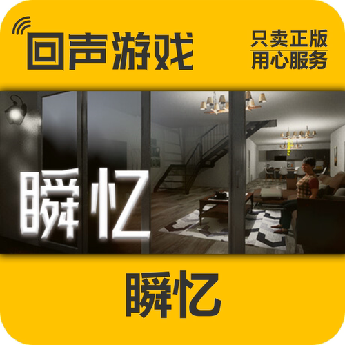 Steam正版瞬忆激活码