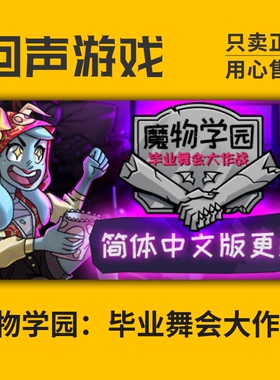 Steam 正版 国区 激活码 魔物学园 毕业舞会大作战 Monster Prom