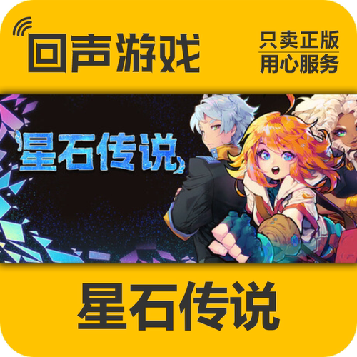 Steam正版星石传说激活码