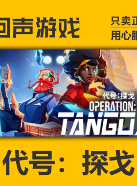Steam正版国区key 代号：探戈 Operation Tango 秒发 现货入库