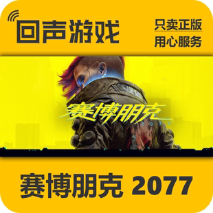 Cyberpunk2077 Steam正版 国区key 赛博朋克2077 现货入库 激活码