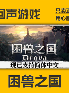 Steam正版国区key 困兽之国Drova-Forsaken Kin 激活码入库 秒发