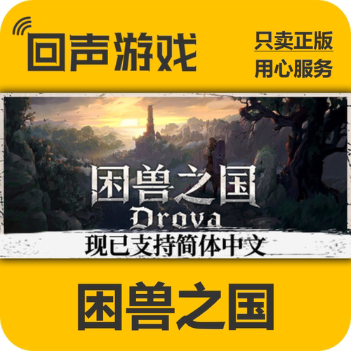 Steam困兽之国正版国区key激活码