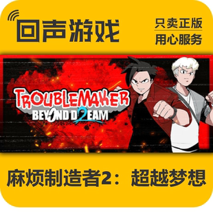 Steam正版国区 麻烦制造者2:超越梦想 Troublemaker 2 激活码