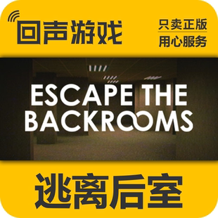Steam 正版国区 逃离后室 Escape the Backrooms 激活码 现货入库