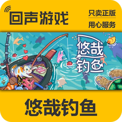 Steam悠哉钓鱼正版国区key