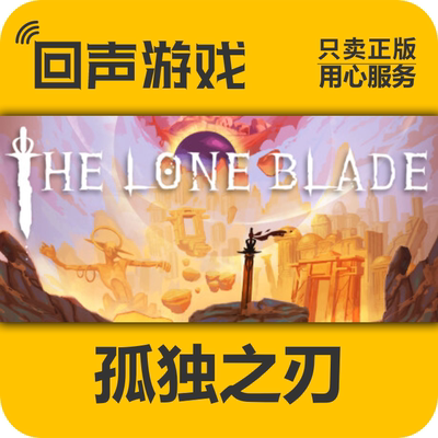 steam正版孤独之刃激活码