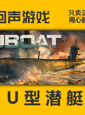 Steam 正版 国区 潜艇 UBOAT 激活码cdkey 激活入库 U型潜艇