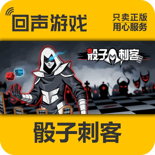 Steam正版骰子刺客激活码