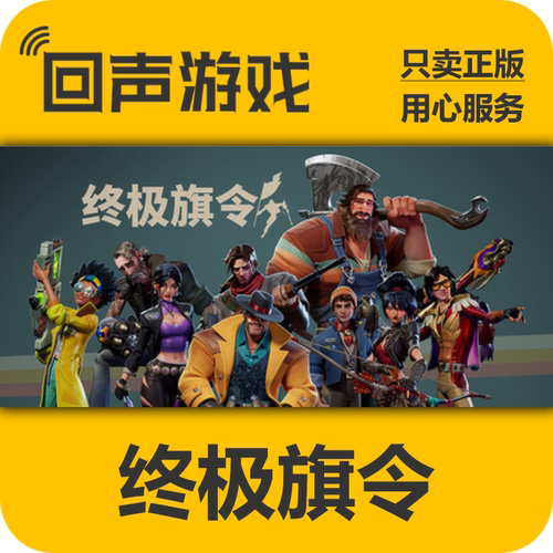 Steam正版终极旗令激活码秒发