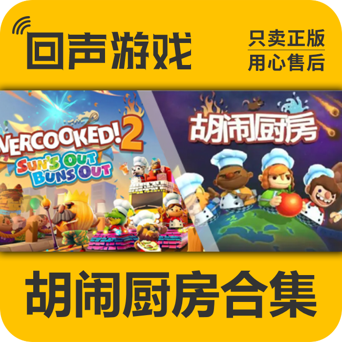 steam胡闹厨房2胡闹厨房1激活码overcooked 1+2合集分手煮糊了-封面