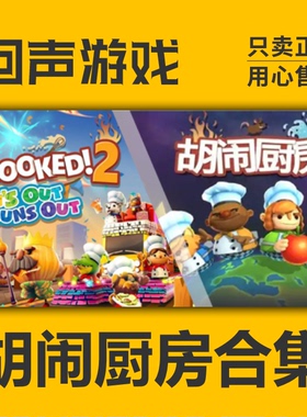 steam 胡闹厨房2 胡闹厨房1 激活码overcooked 1+2合集分手煮糊了