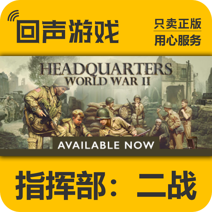 Steam正版国区指挥部二战激活码cdkeyHeadquarters: World War II-封面