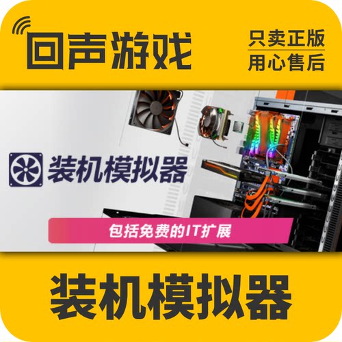 装机模拟器Steam国区激活码