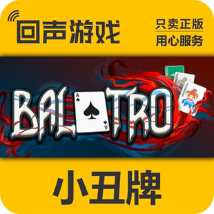 正版 小丑牌 cdkey 激活入庫 激活碼 Balatro Steam PC游戲 國區(qū)