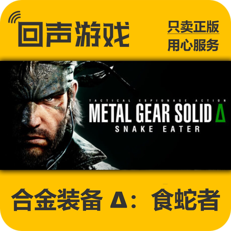 Steam正版国区key 合金装备3 食蛇者 豪华版 激活码入库 秒发