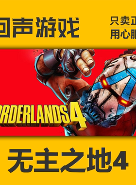 Steam正版国区 无主之地4 秒发 Borderlands 4 cdkey PC端游戏