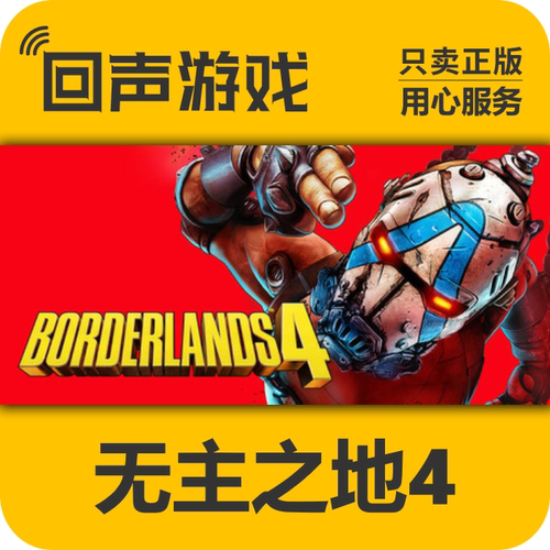 steam无主之地4国区激活码秒发
