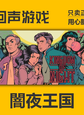 Steam正版国区key 闇夜王国 Kingdom of Night 激活码入库 秒发