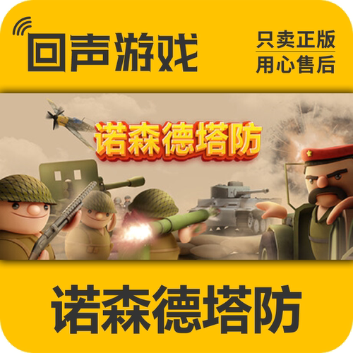 Steam正版诺森德塔防国区key