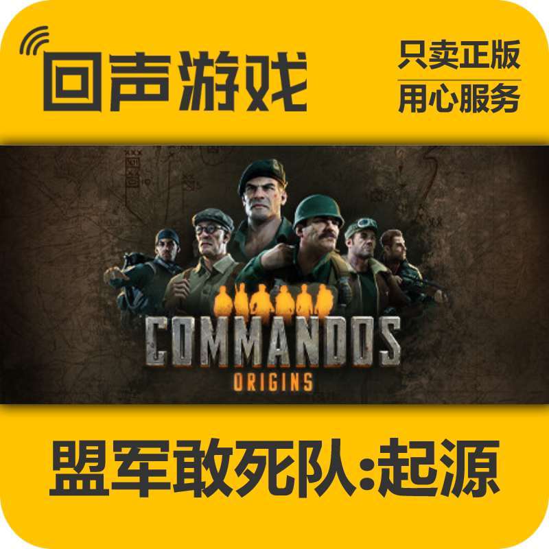 Steam国区 正版CDK 盟军敢死队:起源 激活码 现货入库 pc端游戏