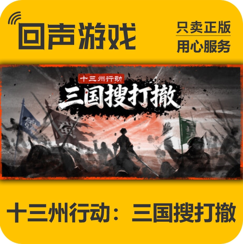 Steam十三州行三国搜打撤正版cdk