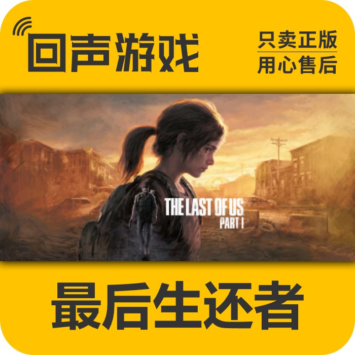 Steam 正版 国区激活码 key 最后的生还者 The Last of Us Part I 电玩/配件/游戏/攻略 STEAM 原图主图