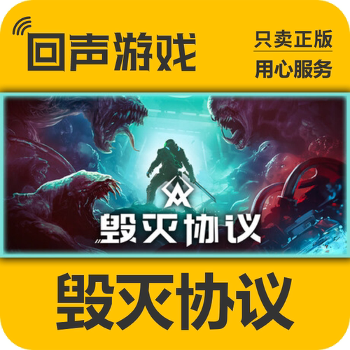 steam毁灭协议入库秒发PC端cdkey
