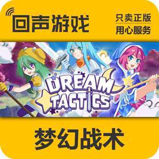 Steam 正版 国区 梦幻战术 Dream Tactics 激活码cdkey 激活入库