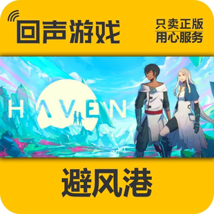 Steam 正版 国区 避风港 Haven 激活码 cdkey 现货入库