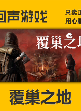 Steam正版国区key 覆巢之地 Nested Lands 激活码入库 秒发