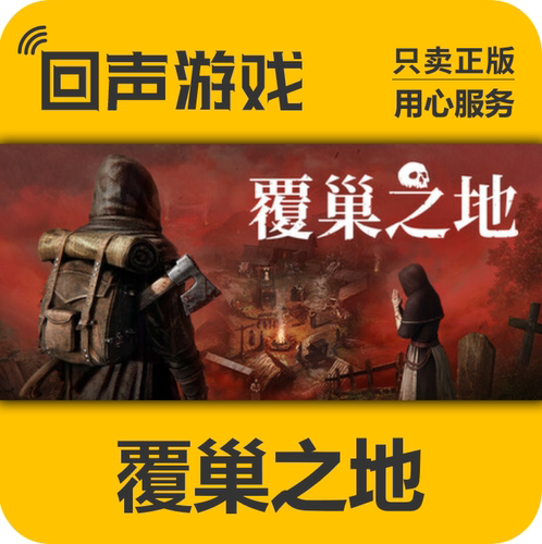 Steam覆巢之地正版国区keypc端