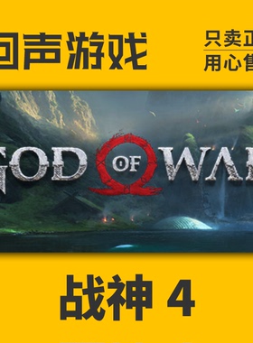 Steam 正版 国区 激活码 战神4 God of War pc端游戏 现货 CDKey
