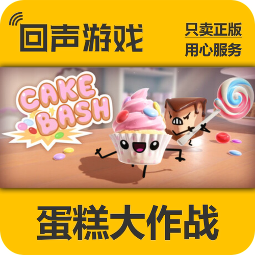 Steam正版蛋糕大作战激活码国区