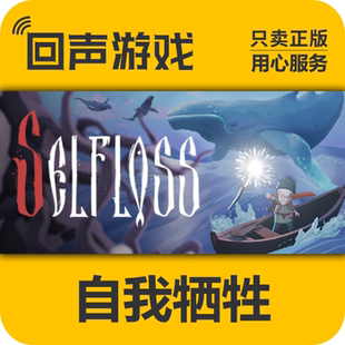 Steam 正版 国区 自我牺牲 激活码cdkey 激活入库 Selfloss