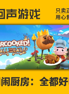 Steam 正版 胡闹厨房 全都好吃 激活码 All You Can Eat入库CDKey