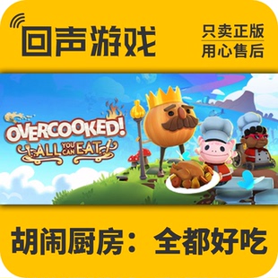 全都好吃 激活码 All Steam Can 胡闹厨房 You Eat入库CDKey 正版