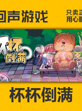 Steam 正版 国区 杯杯倒满 Feed the Cups 激活码 cdkey 激活入库