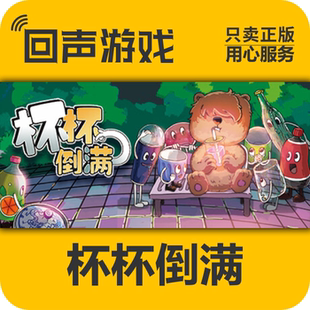 Steam the cdkey 激活入庫 Feed 激活碼 杯杯倒滿 國區 正版 Cups