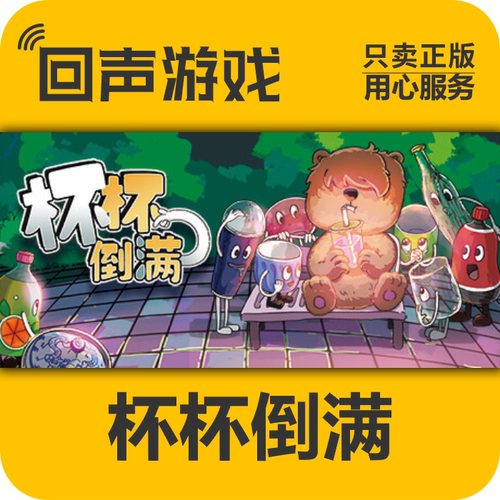 Steam正版杯杯倒满激活码国区