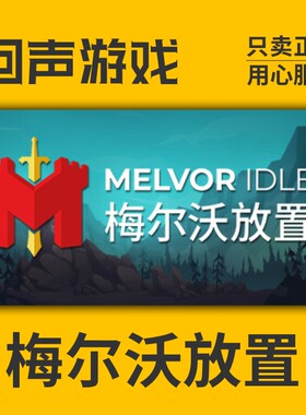 Steam 正版国区 梅尔沃放置 Melvor Idle 扩展版 激活码入库CDKEY