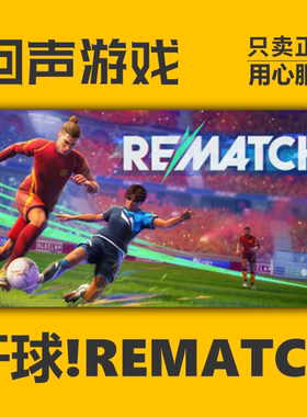 steam国区 开球 REMATCH 正版cdkey 足球PC端游戏 激活码 秒发