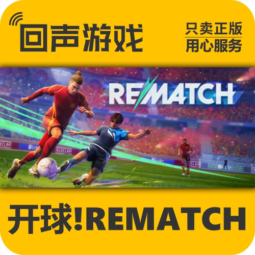 steam开球REMATCH国区cdkey正版