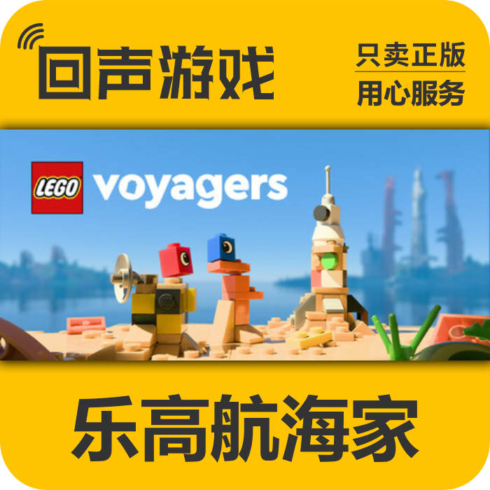 Steam 正版 国区key 乐高航海家 LEGO®Voyagers 激活码入库 秒发