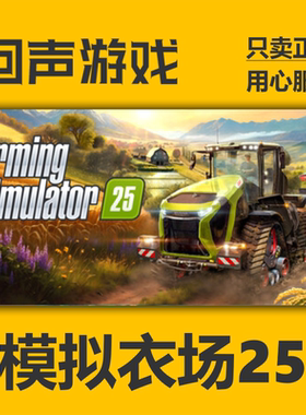 Steam 模拟农场25 正版国区key Farming Simulator25 dlc现货入库