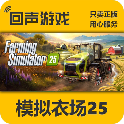 正版激活码Steam模拟农场25国区