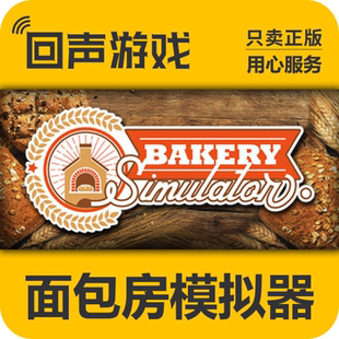 Steam 正版 国区 面包房模拟器 激活码cdkey Bakery Simulator