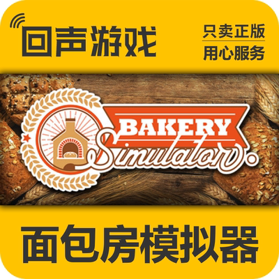 Steam正版面包房模拟器激活码