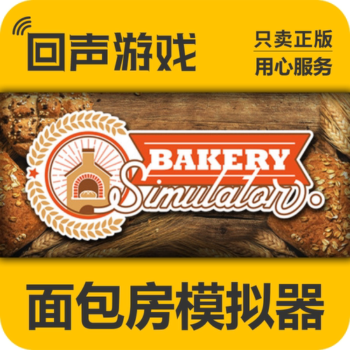 Steam正版面包房模拟器激活码