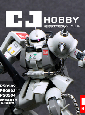 CJhobby金属动力管套装【MG白狼、真红、黑三连星扎古】专用